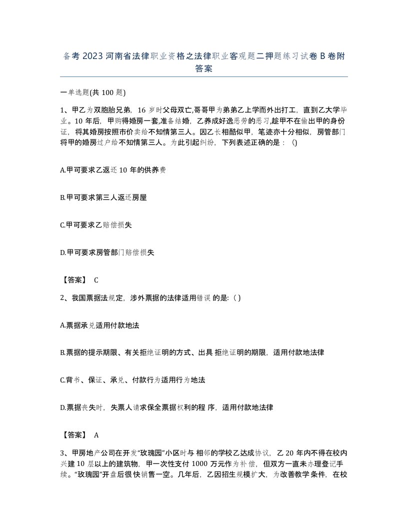 备考2023河南省法律职业资格之法律职业客观题二押题练习试卷B卷附答案