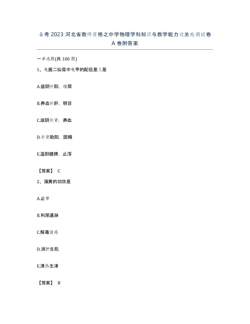 备考2023河北省教师资格之中学物理学科知识与教学能力过关检测试卷A卷附答案