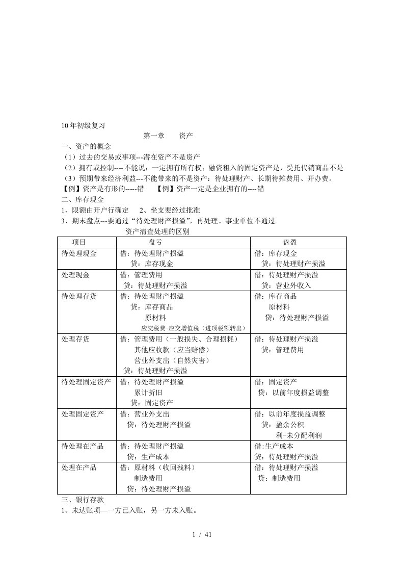 初级会计师复习资料之资产