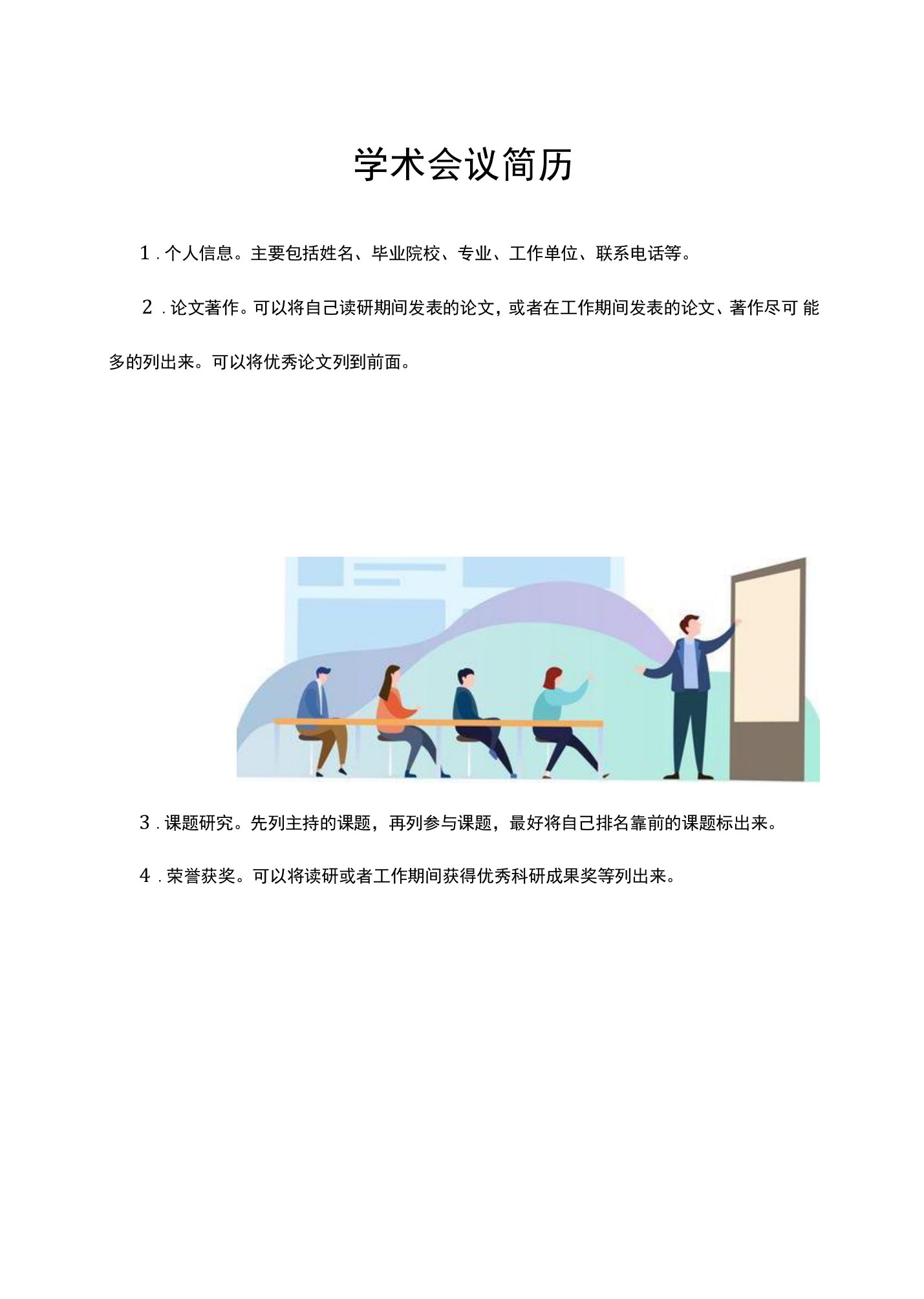 学术会议简历