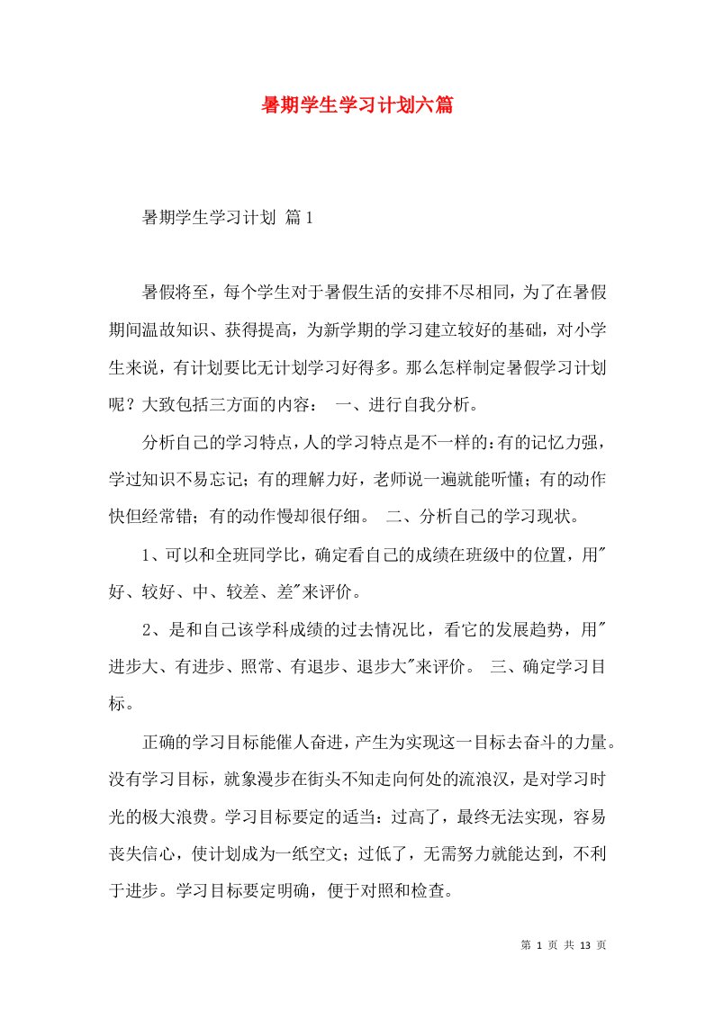 暑期学生学习计划六篇