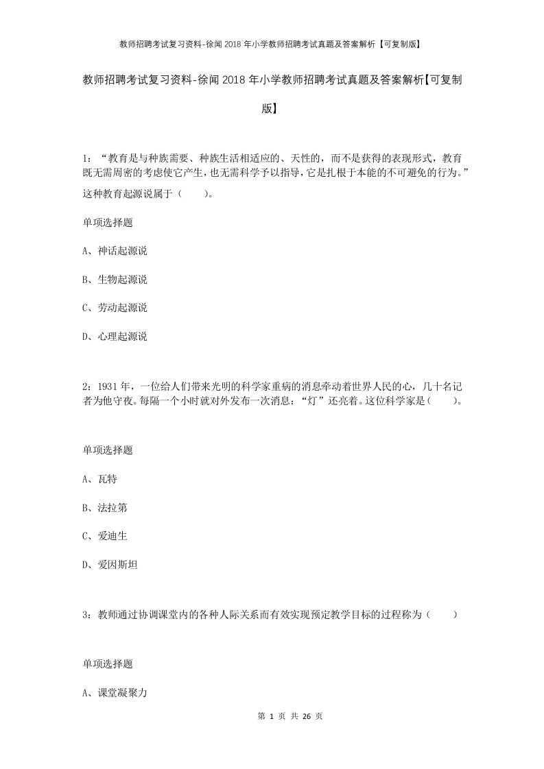 教师招聘考试复习资料-徐闻2018年小学教师招聘考试真题及答案解析可复制版