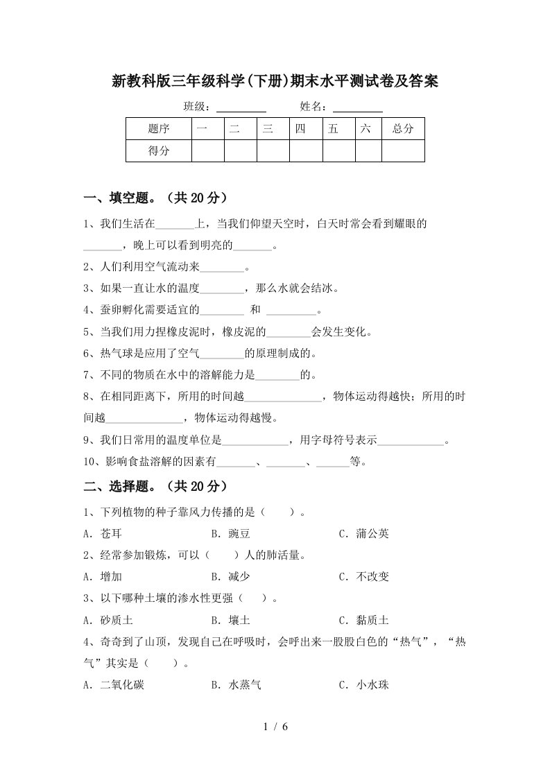 新教科版三年级科学下册期末水平测试卷及答案