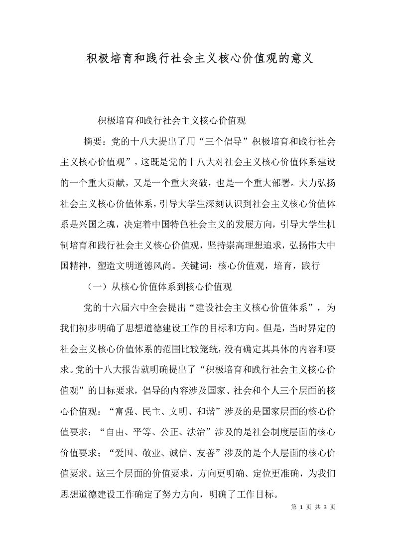 积极培育和践行社会主义核心价值观的意义（一）