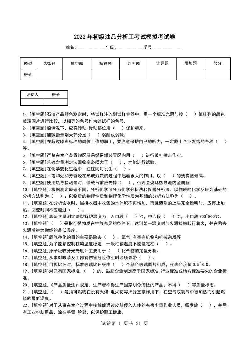 2022年初级油品分析工考试模拟考试卷