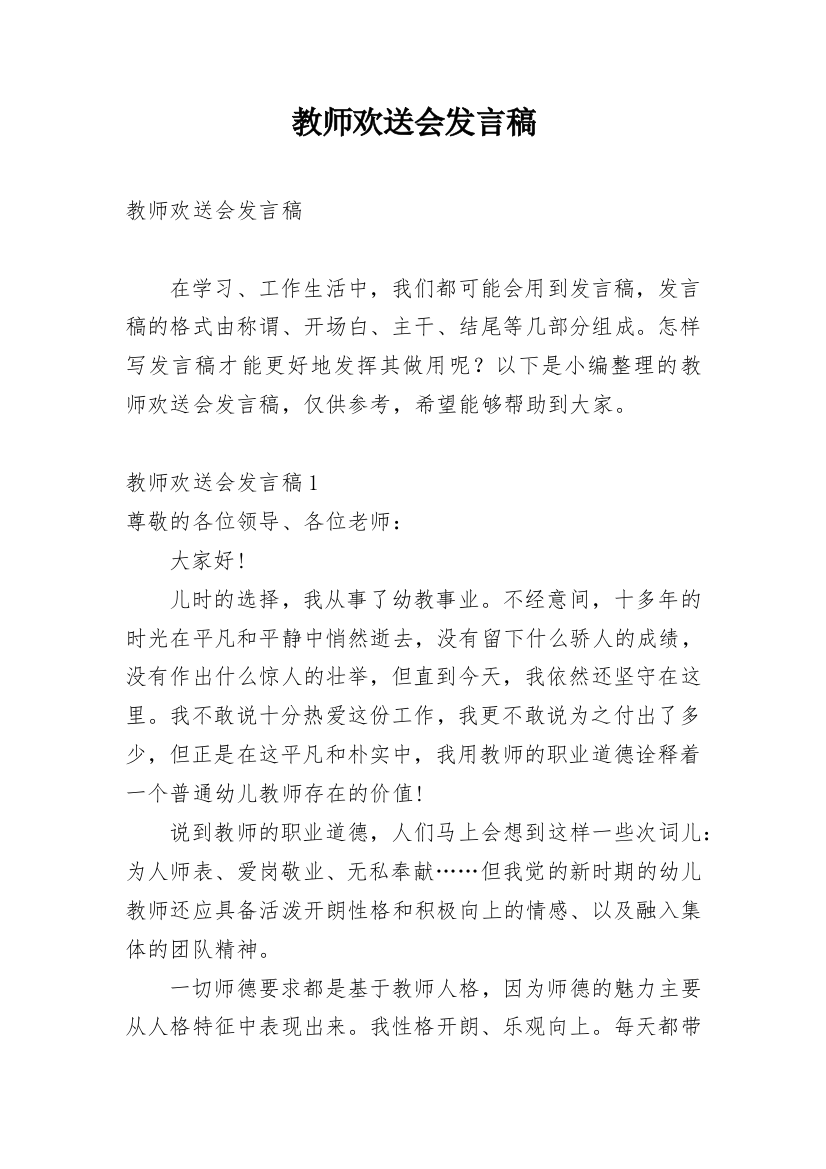 教师欢送会发言稿