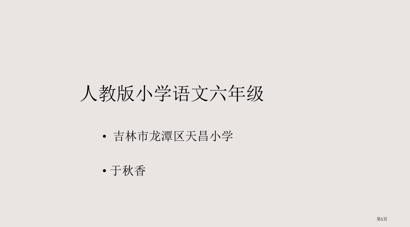 人教小学语文六级省公开课一等奖全国示范课微课金奖PPT课件