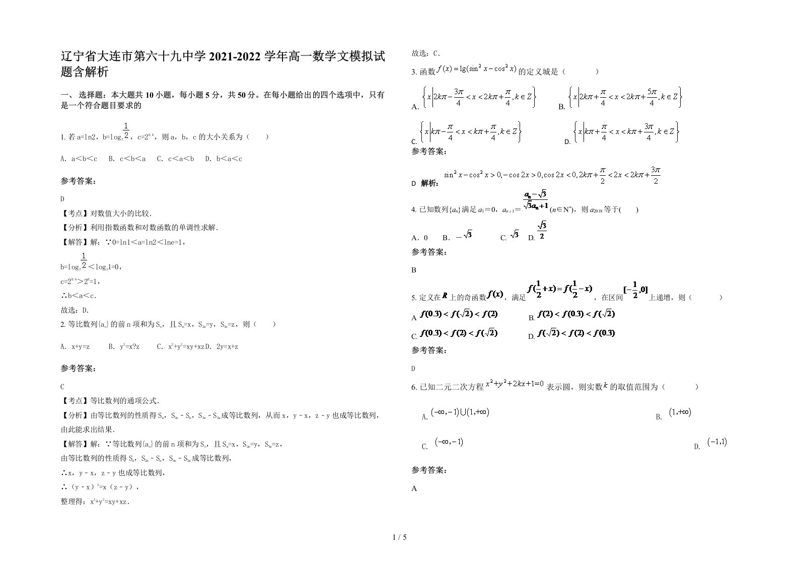 辽宁省大连市第六十九中学2021-2022学年高一数学文模拟试题含解析