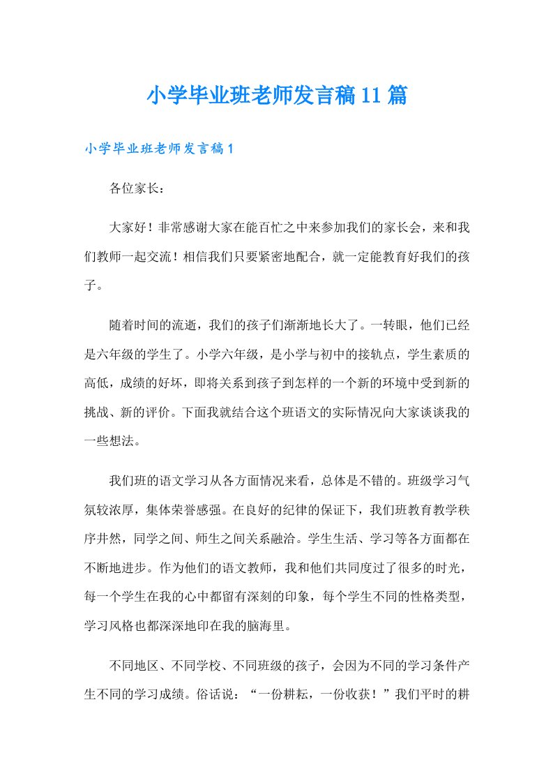 小学毕业班老师发言稿11篇