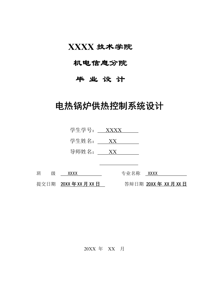 电热锅炉供热控制系统设计本科学位论文