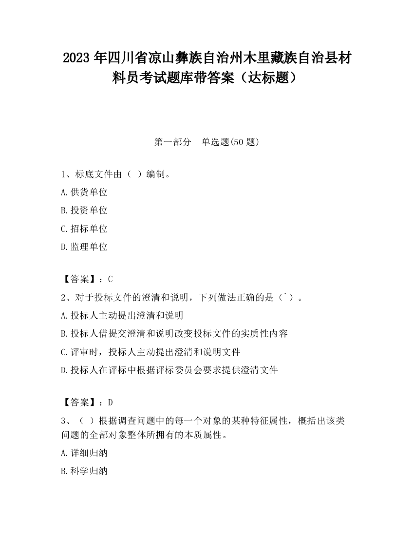 2023年四川省凉山彝族自治州木里藏族自治县材料员考试题库带答案（达标题）