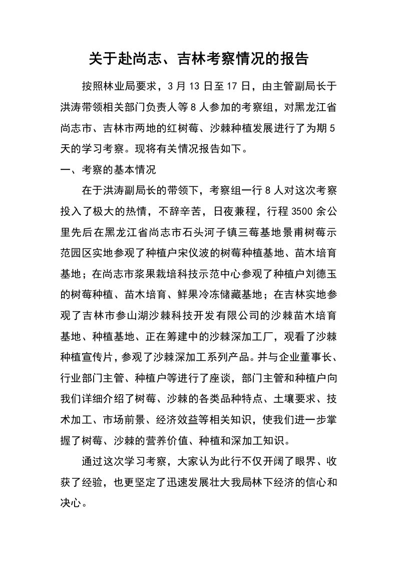 关于赴尚志、吉林考察情况的报告