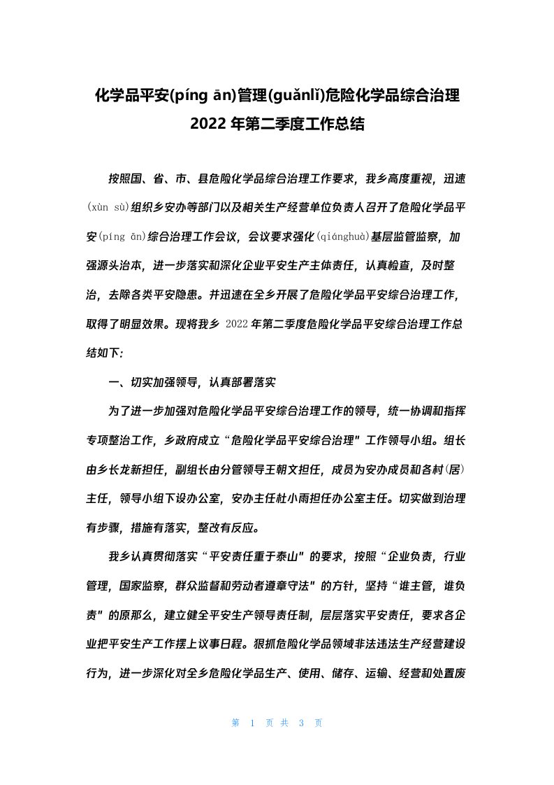 化学品安全管理危险化学品综合治理2022年第二季度工作总结