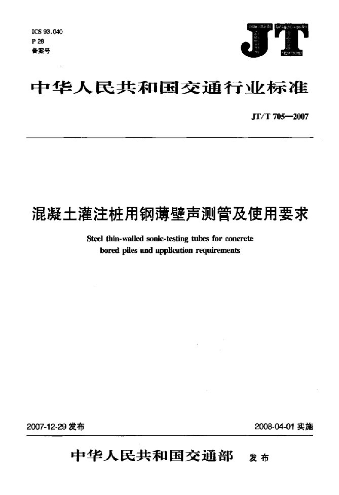 混凝土灌注桩用钢薄壁声测管及使用要求