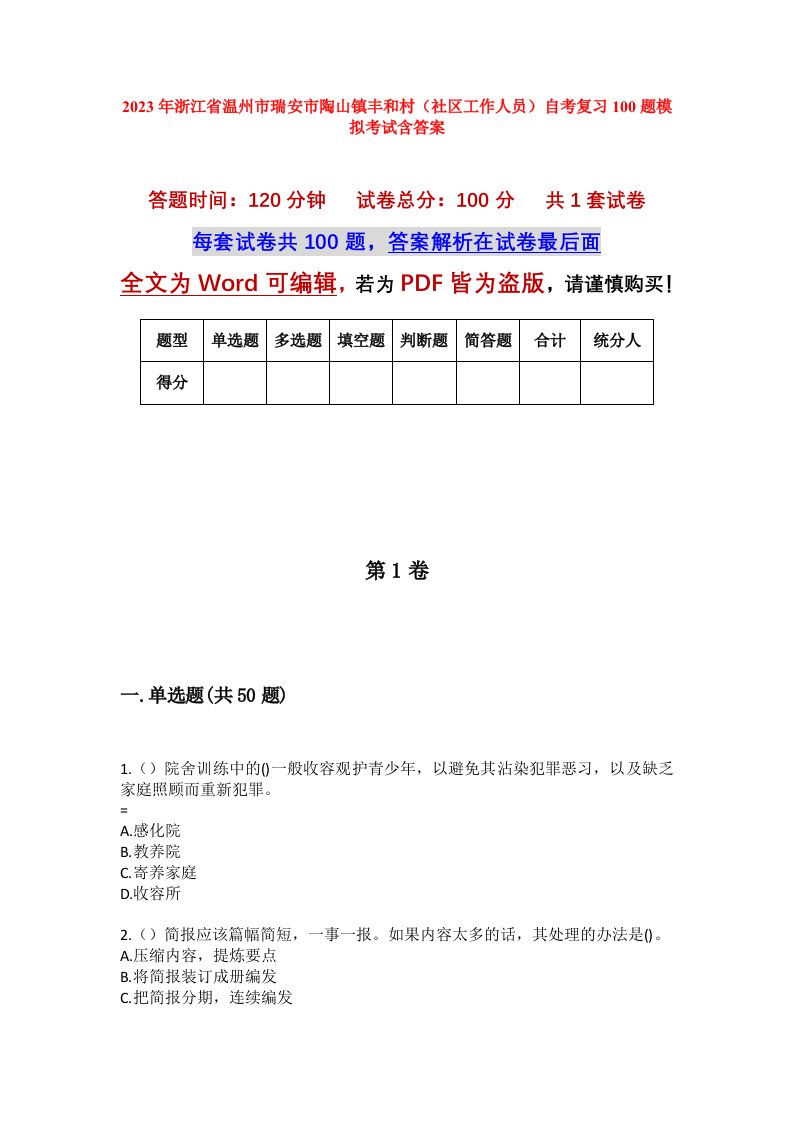 2023年浙江省温州市瑞安市陶山镇丰和村社区工作人员自考复习100题模拟考试含答案