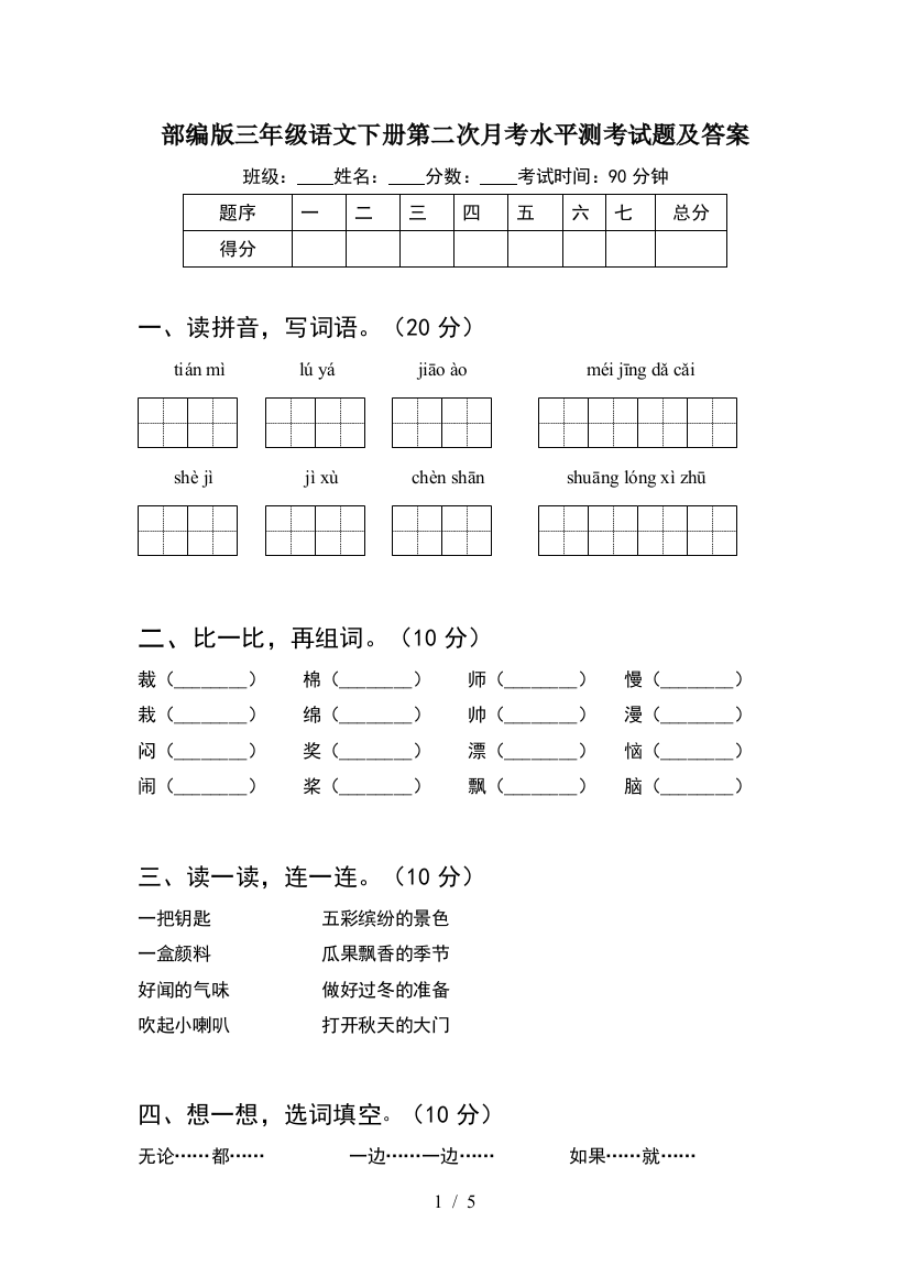 部编版三年级语文下册第二次月考水平测考试题及答案