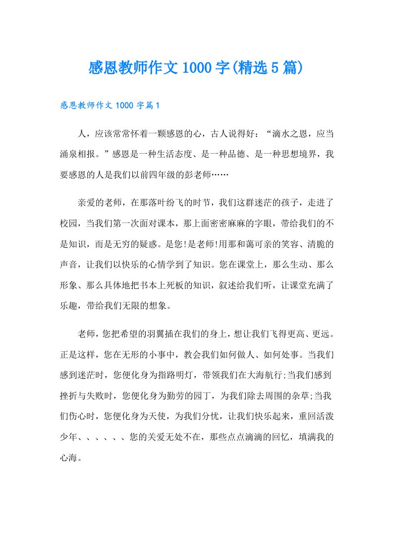 感恩教师作文1000字(精选5篇)