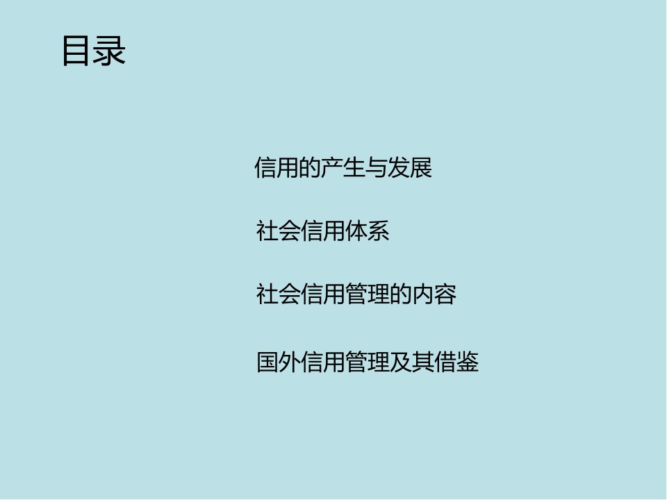 信用管理概论第一章课件