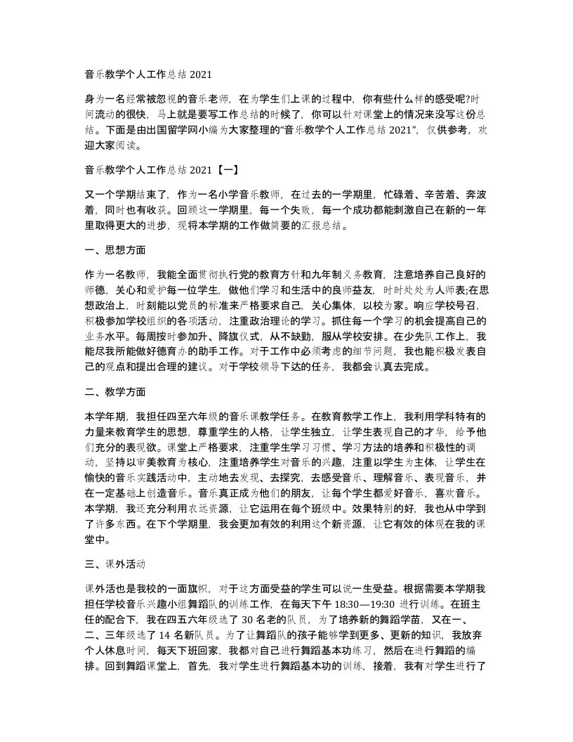 音乐教学个人工作总结2021