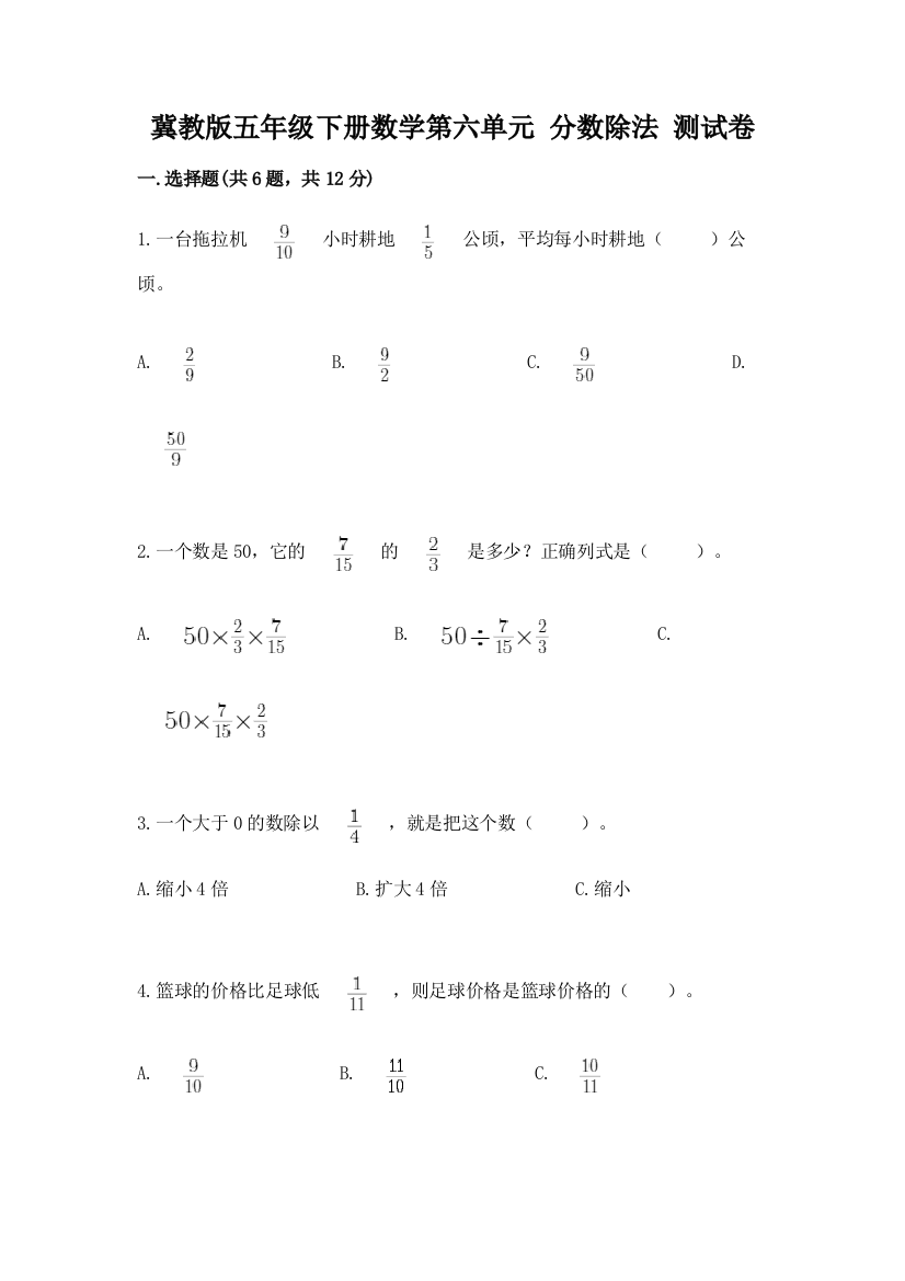 冀教版五年级下册数学第六单元-分数除法-测试卷精品(巩固)