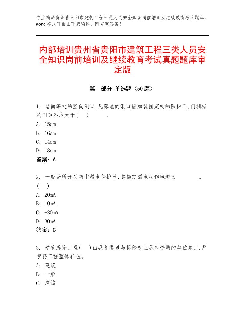 内部培训贵州省贵阳市建筑工程三类人员安全知识岗前培训及继续教育考试真题题库审定版