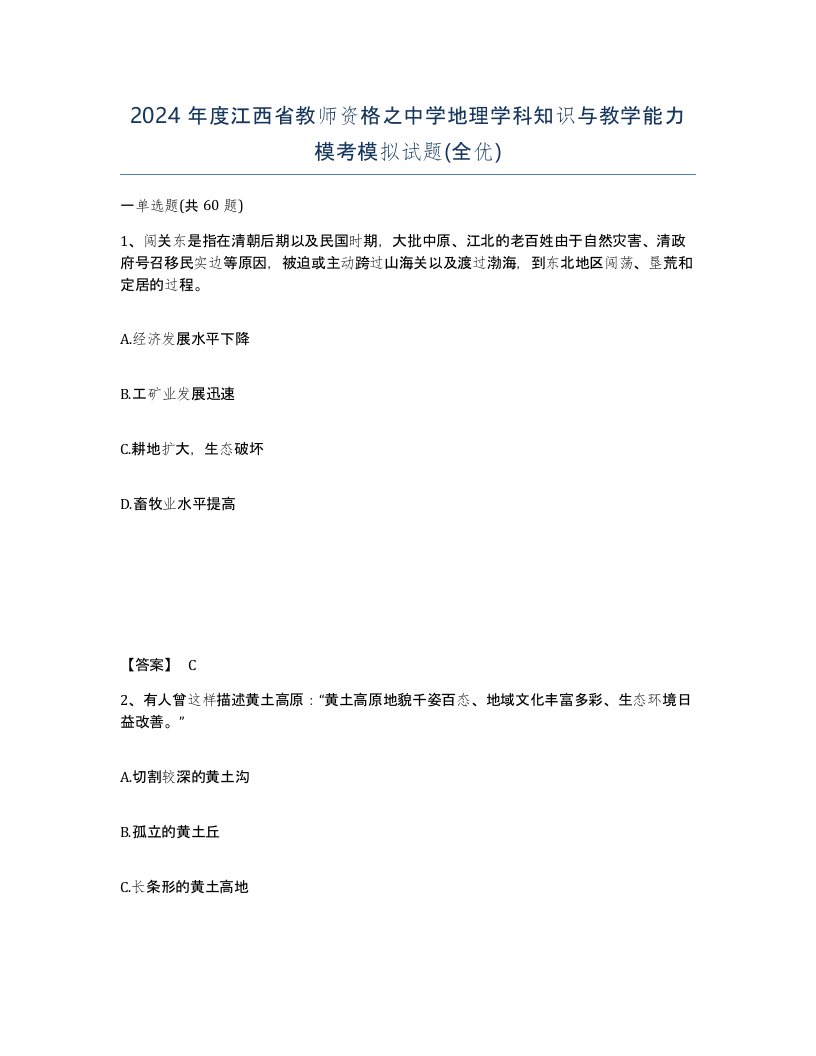 2024年度江西省教师资格之中学地理学科知识与教学能力模考模拟试题全优