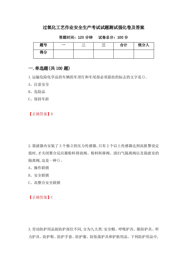 过氧化工艺作业安全生产考试试题测试强化卷及答案26