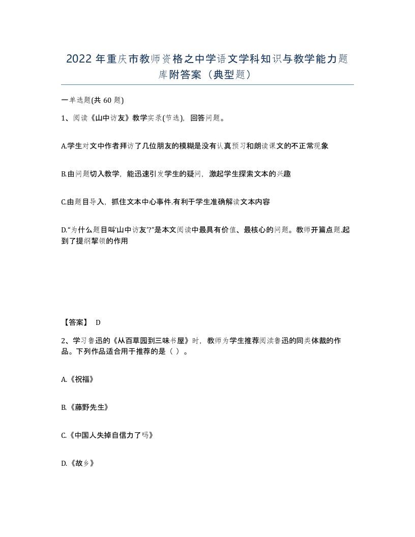 2022年重庆市教师资格之中学语文学科知识与教学能力题库附答案典型题