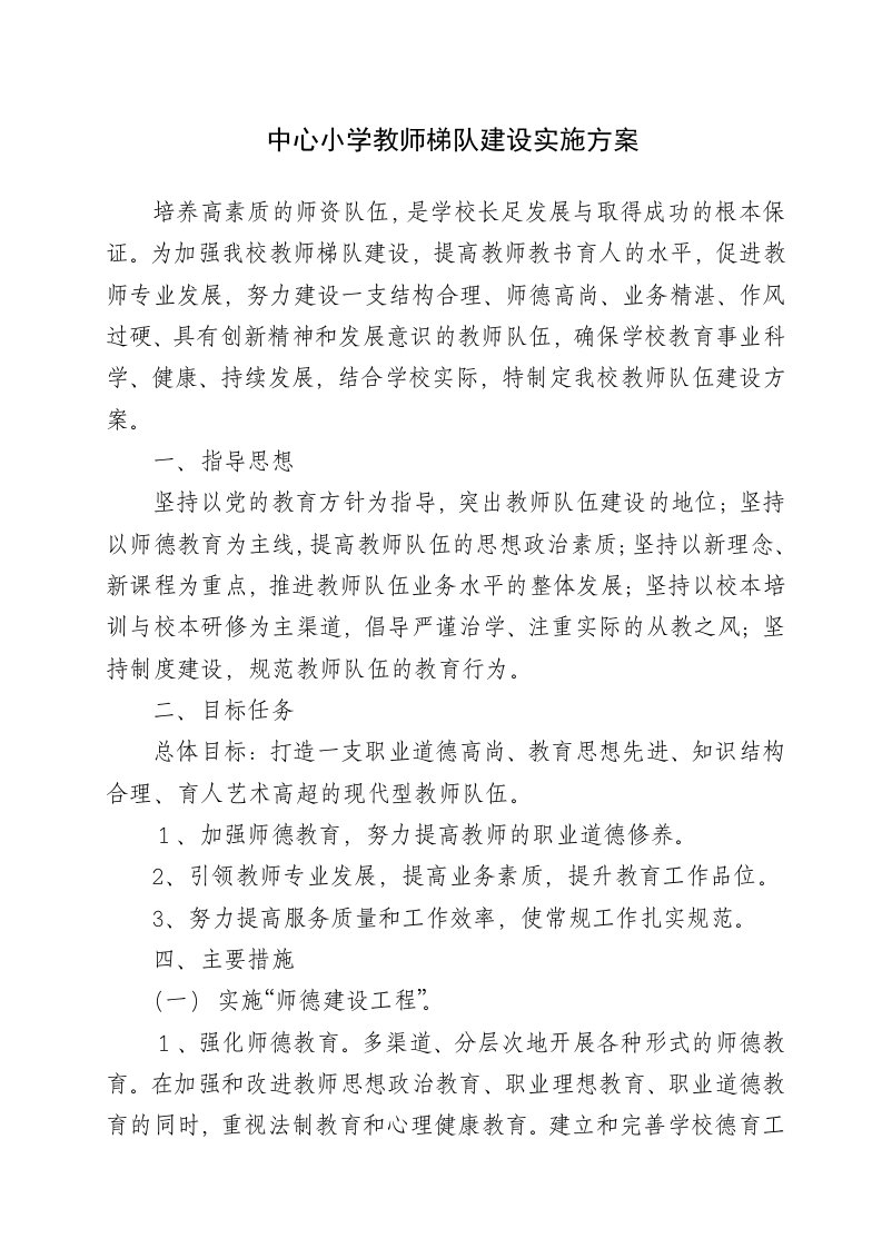 小学教师梯队建设实施方案