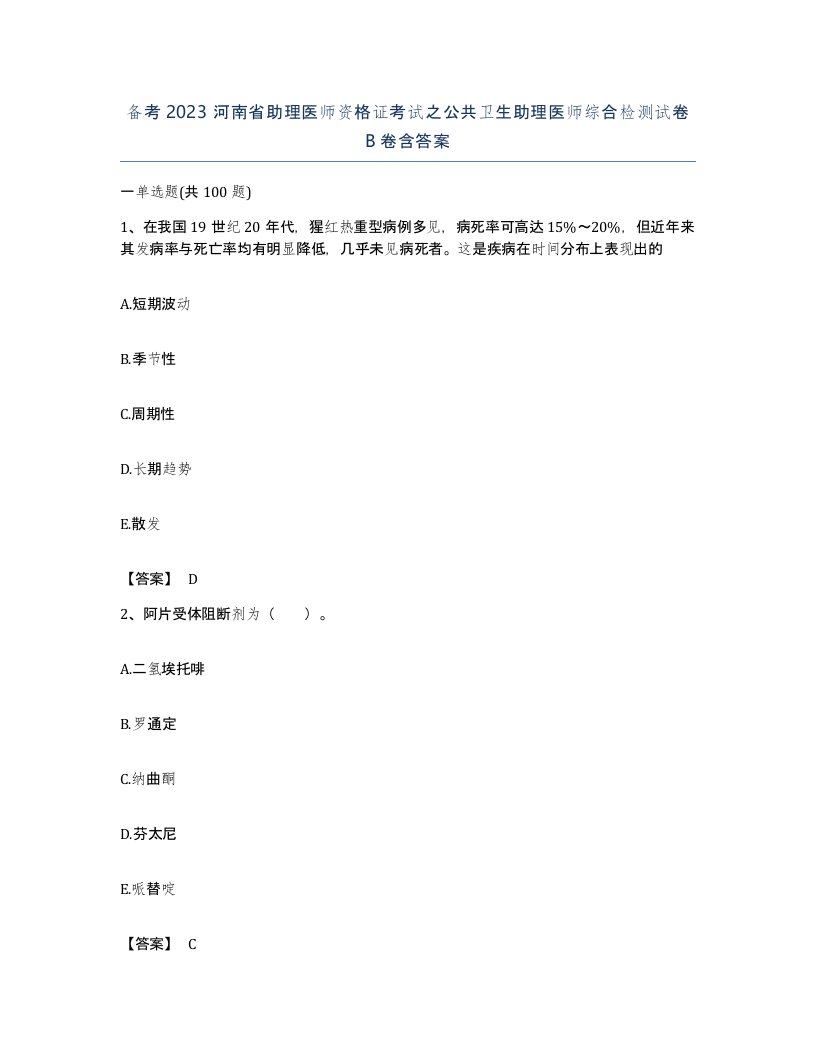 备考2023河南省助理医师资格证考试之公共卫生助理医师综合检测试卷B卷含答案