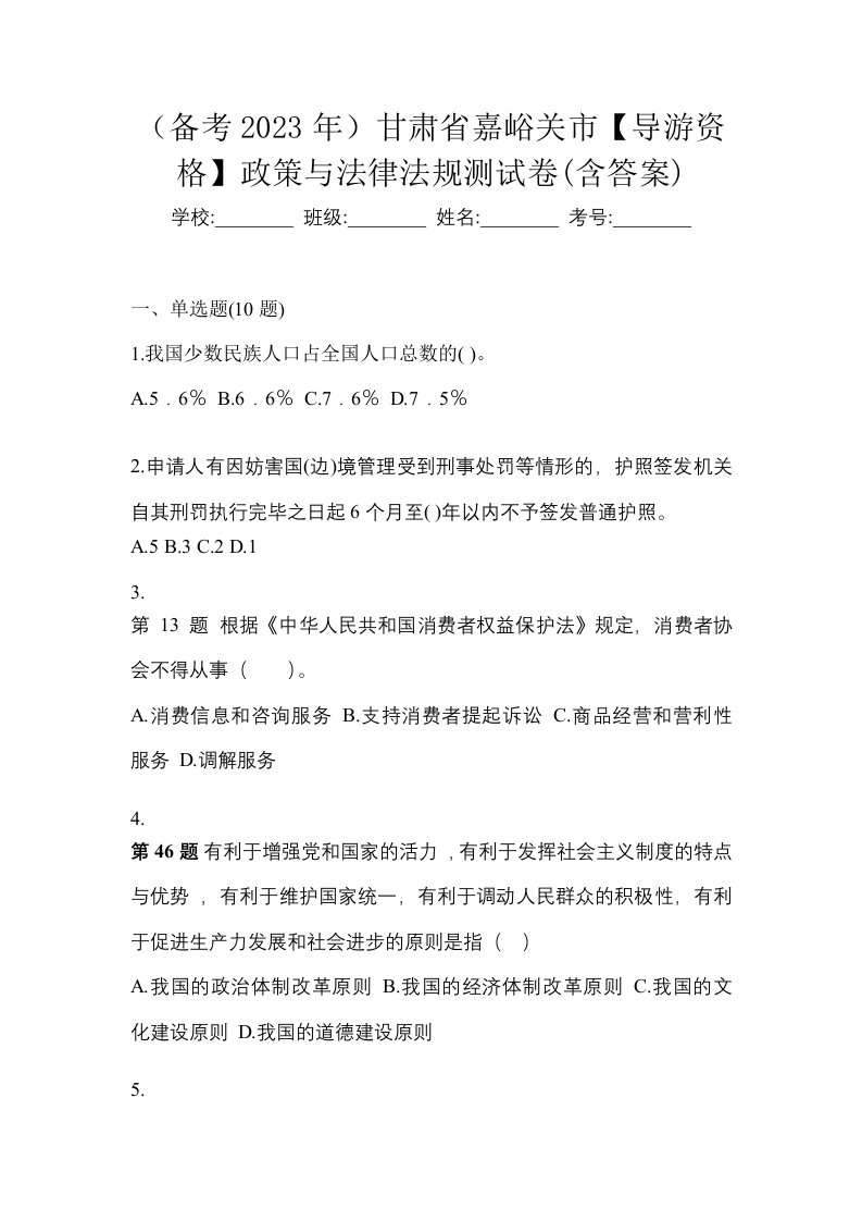 备考2023年甘肃省嘉峪关市导游资格政策与法律法规测试卷含答案