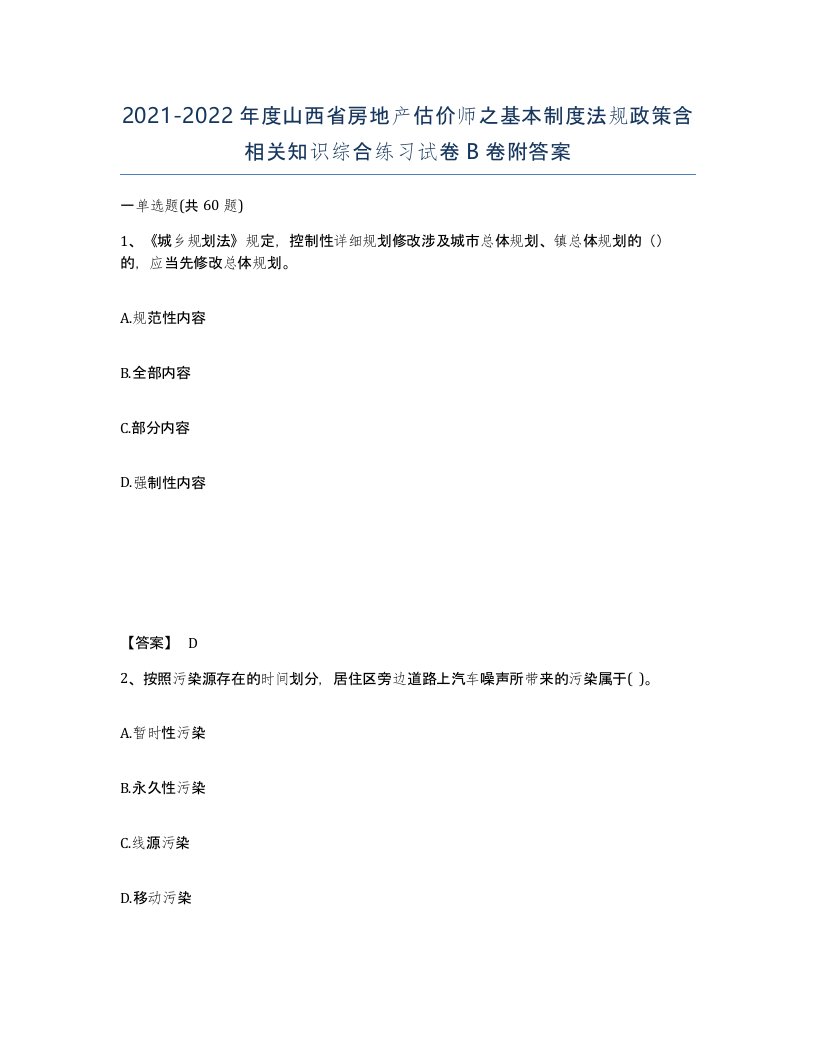 2021-2022年度山西省房地产估价师之基本制度法规政策含相关知识综合练习试卷B卷附答案