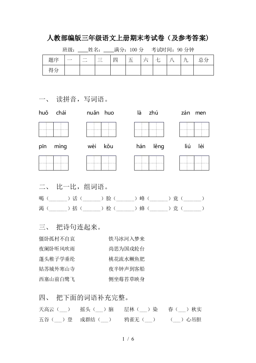 人教部编版三年级语文上册期末考试卷(及参考答案)