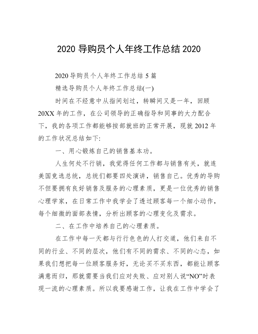 2020导购员个人年终工作总结2020