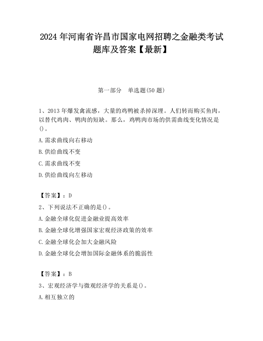 2024年河南省许昌市国家电网招聘之金融类考试题库及答案【最新】