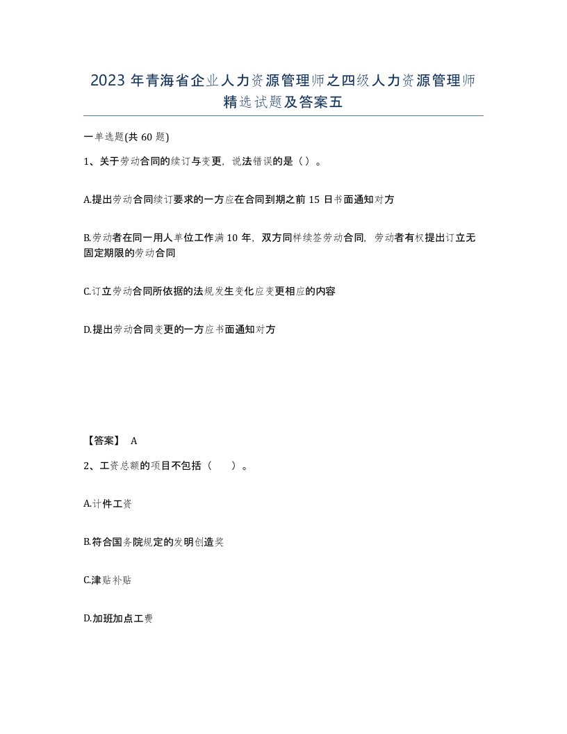 2023年青海省企业人力资源管理师之四级人力资源管理师试题及答案五