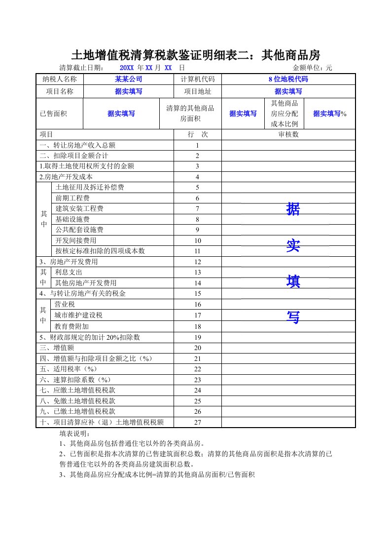 土地增值税清算税款鉴证明细表二其他商品房