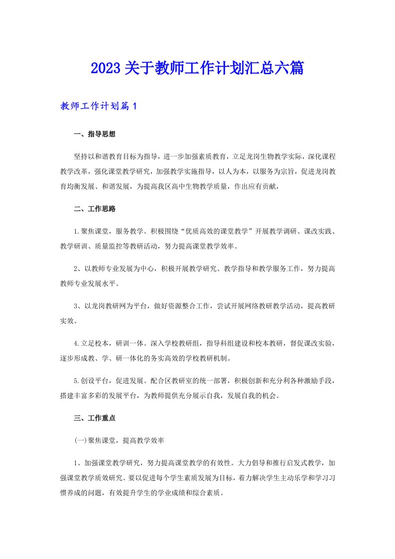 2023关于教师工作计划汇总六篇