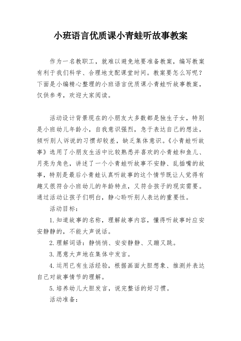 小班语言优质课小青蛙听故事教案