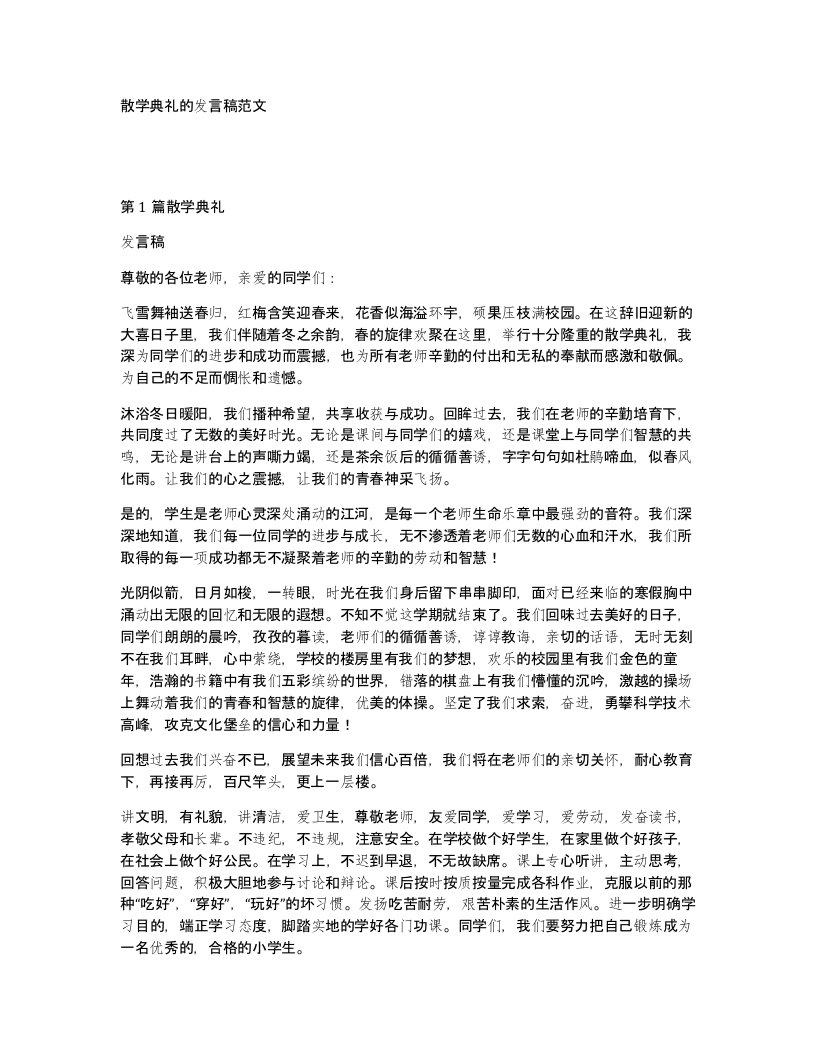 散学典礼的发言稿范文