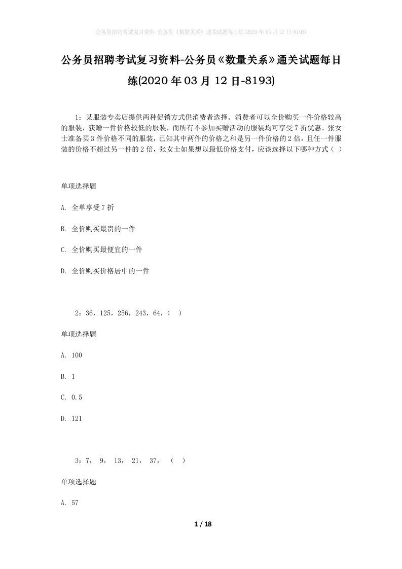 公务员招聘考试复习资料-公务员数量关系通关试题每日练2020年03月12日-8193