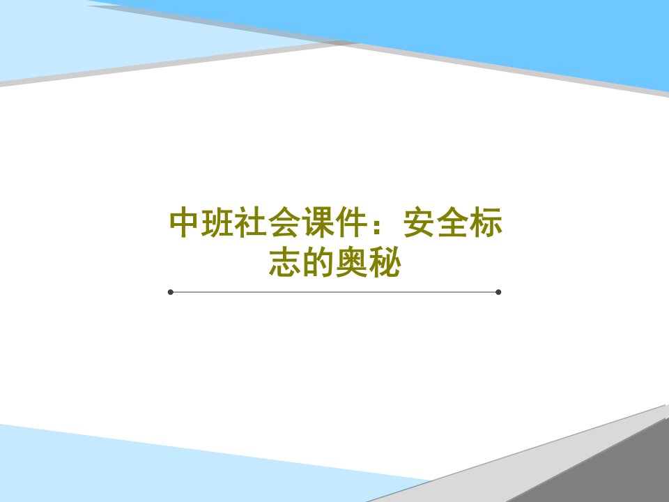 中班社会课件：安全标志的奥秘共25页PPT