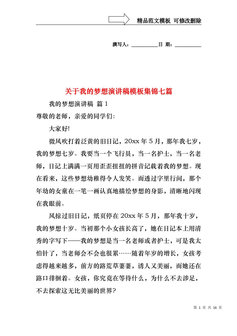 关于我的梦想演讲稿模板集锦七篇