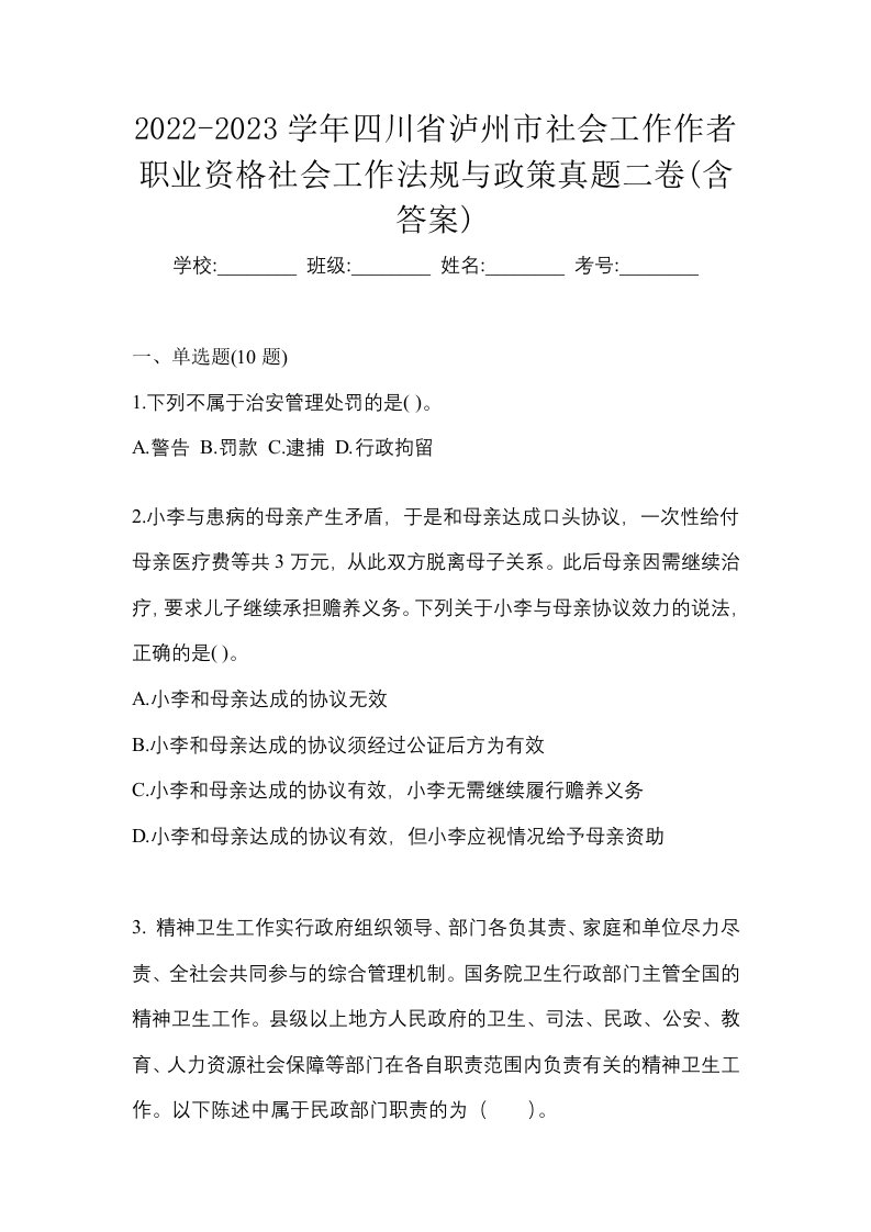 2022-2023学年四川省泸州市社会工作作者职业资格社会工作法规与政策真题二卷含答案