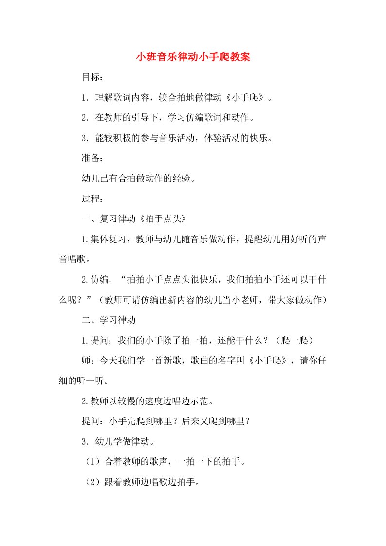 小班音乐律动小手爬教案