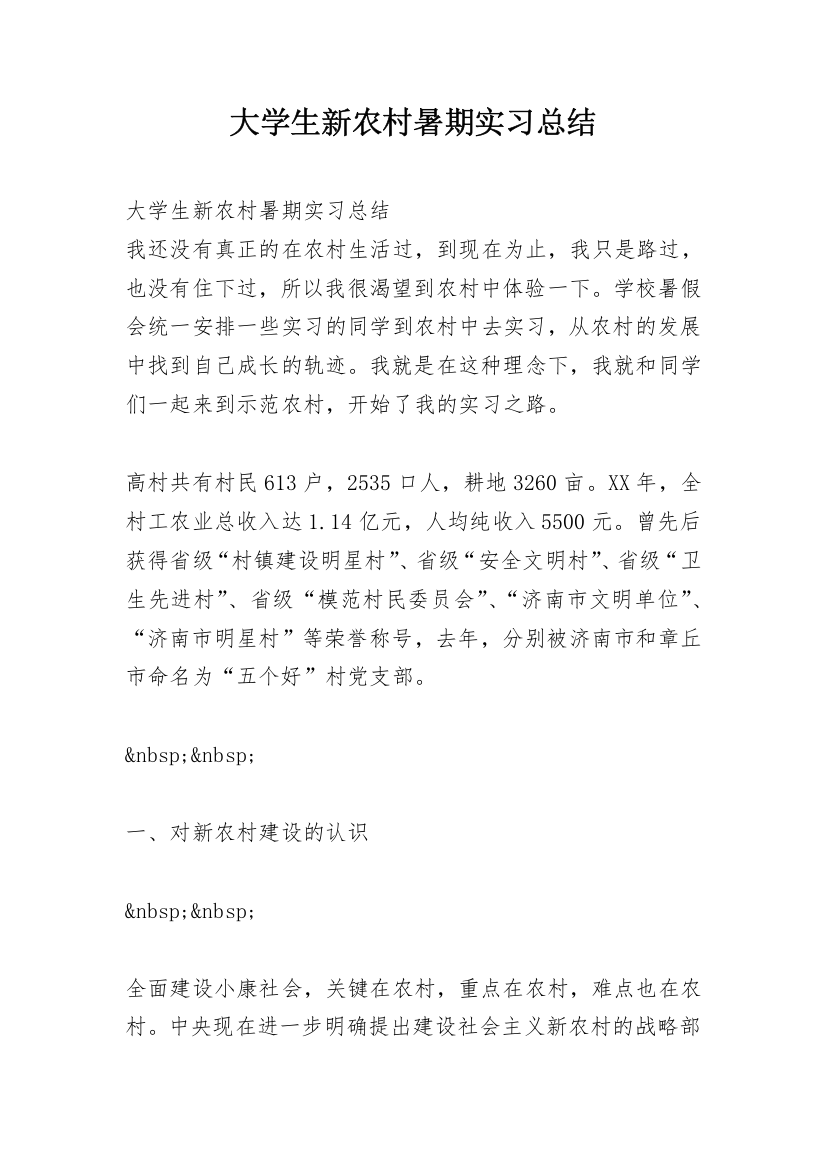 大学生新农村暑期实习总结