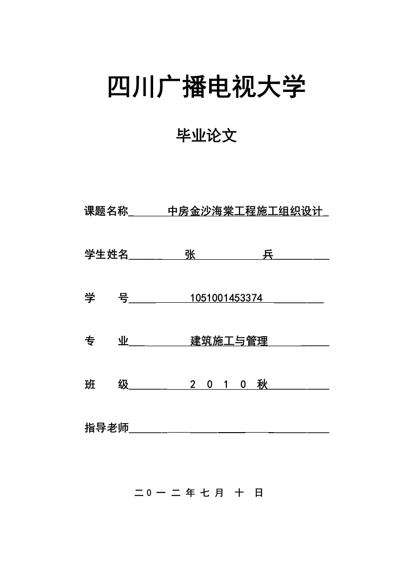 毕业论文中房金沙海棠工程-施工组织设计学士学位论文