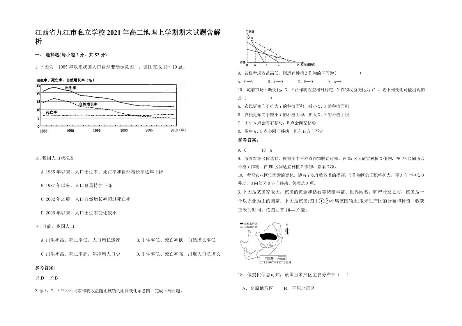 江西省九江市私立学校2021年高二地理上学期期末试题含解析