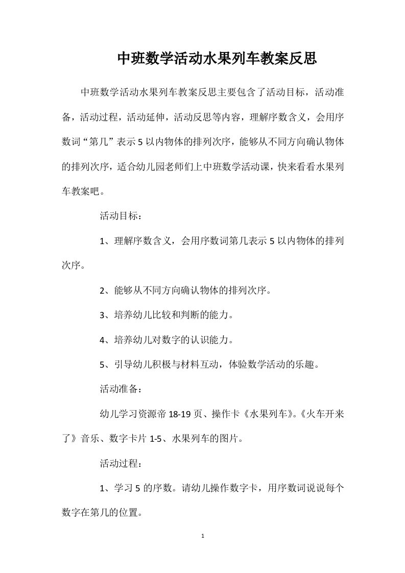 中班数学活动水果列车教案反思