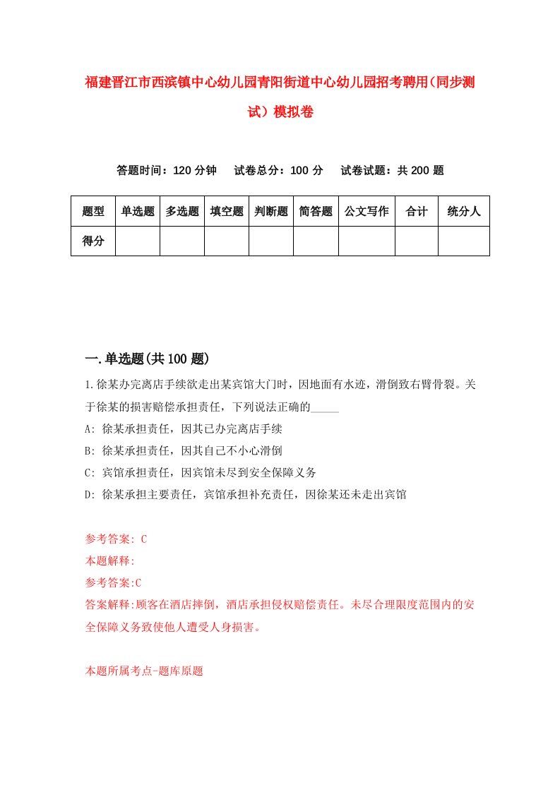 福建晋江市西滨镇中心幼儿园青阳街道中心幼儿园招考聘用同步测试模拟卷第44版